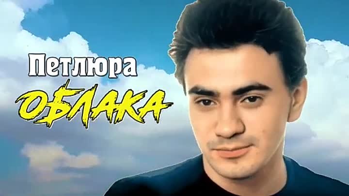 Петлюра - Облака.mp4