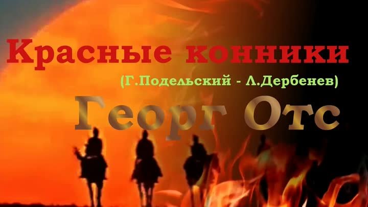 Георг Отс. Красные конники