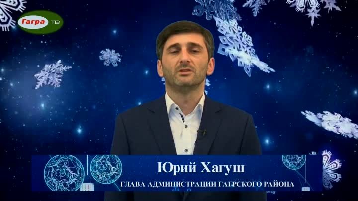 Поздравление с Новым годом от главы Администрации Гагрского района Ю ...