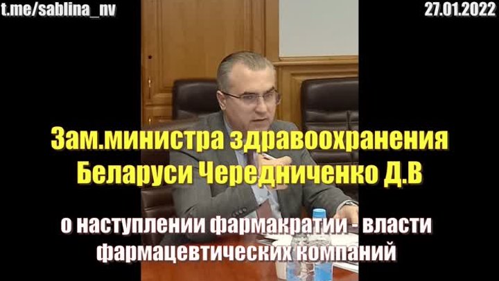 Замминистра здравоохранения Беларуси Чередниченко ДВ о наступлении фармакратии_1080p