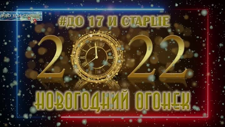 ОГОНЕК 2021-22 НD программа анонс