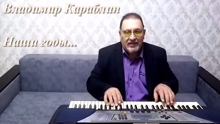 Владимир Караблин - Наши годы