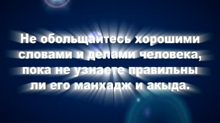 Не обманитесь! Узнавайте манхадж и акыду людей! | Шейх Раслян