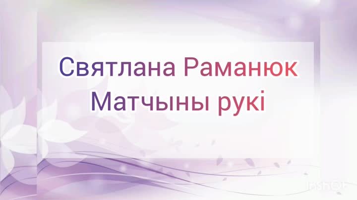 Раманюк С. "Матчыны рукі". Чытае Галаўчук Марыя