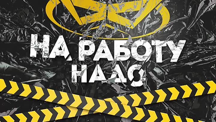 BAD DIZZEL - На работу надо (cut)