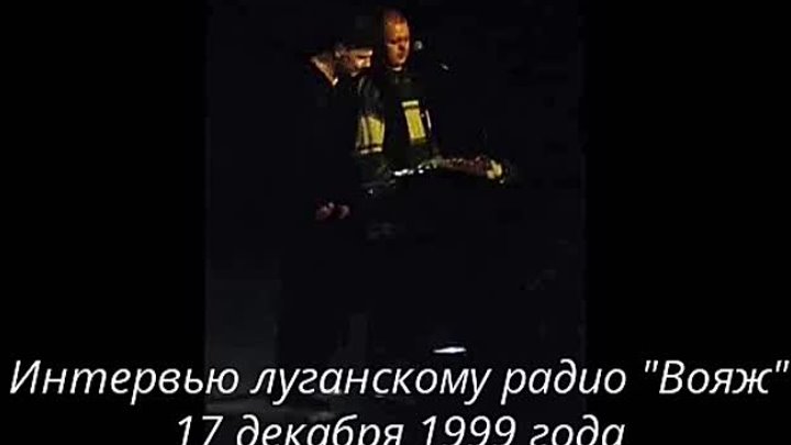 СЕКТОР ГАЗА Юрий Клинских - Интервью на радио Вояж 17 декабря 1999 г. 