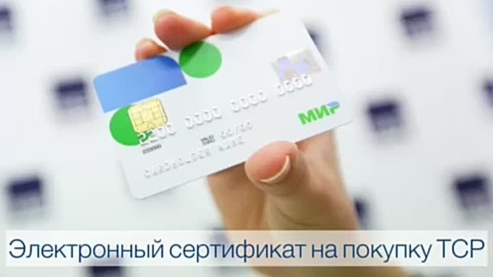 Электронный сертификат на покупку ТСР