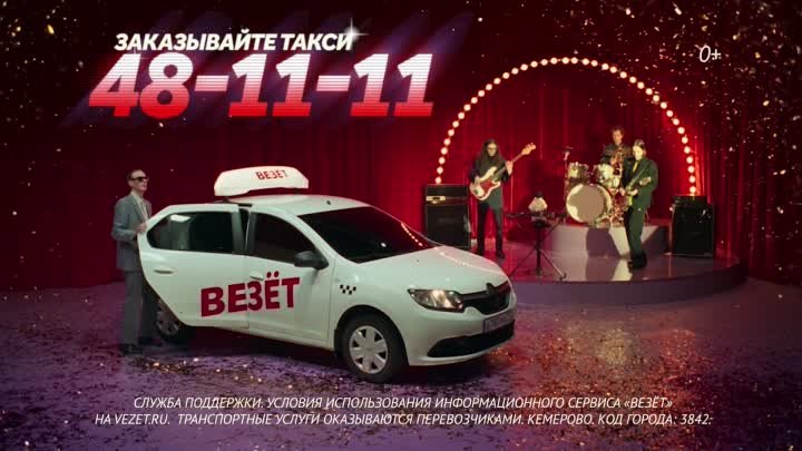 Такси Везёт - Кемерово