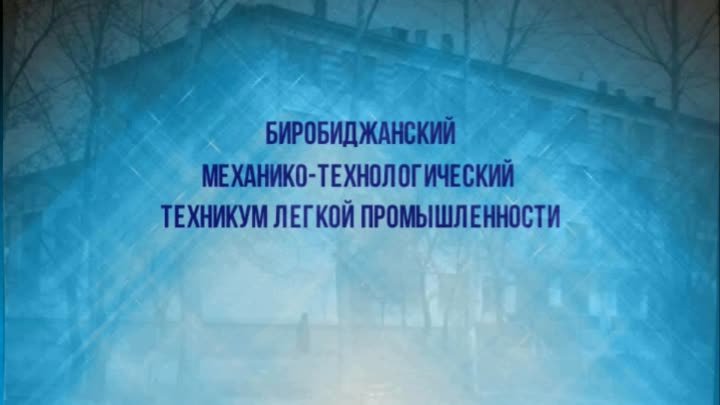 БИРОБИДЖАНСКИЙ МЕХАНИКО-ТЕХНОЛОГИЧЕСКИЙ ТЕХНИКУМ ЛЕГКОЙ ПРОМЫШЛЕННОСТИ