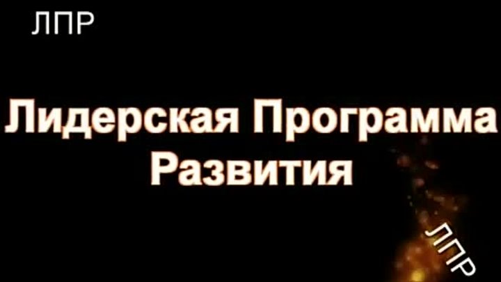 Отзыв Александра Маера о Лидерской Программе Развития