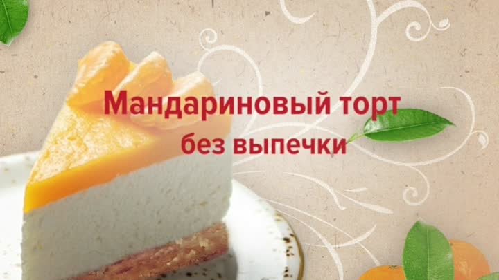 Мандариновый торт без выпечки