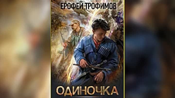 Книги трофимов одиночка 5