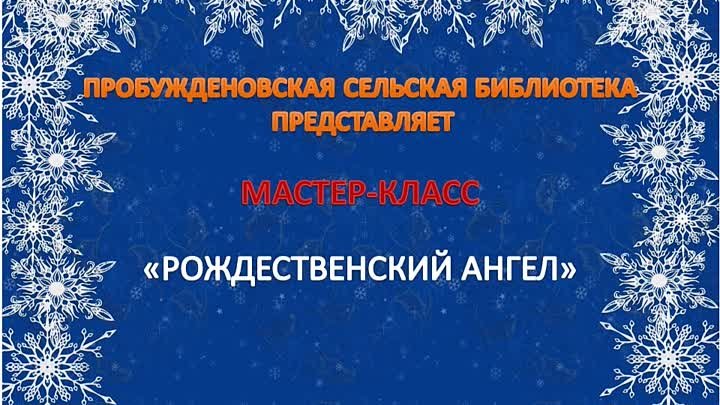 Мастер-класс Рождественский Ангел