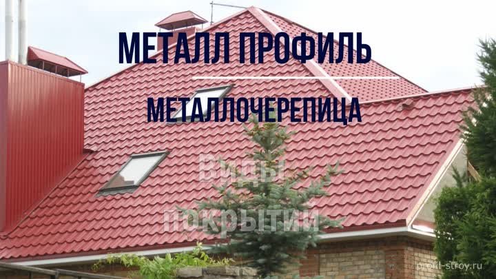 Металлочерепица Металлпрофиль - виды покрытий