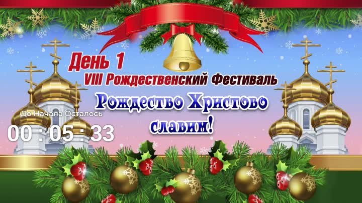 VIII Рождественский Фестиваль "Рождество Христово славим!"