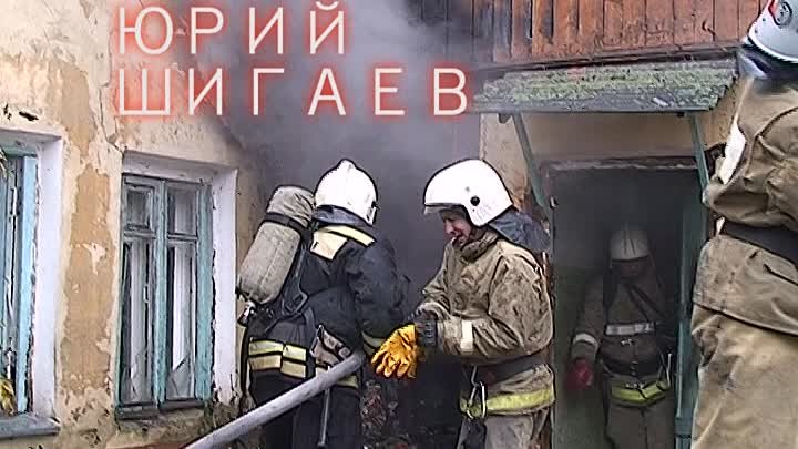 ЮРИЙ ШИГАЕВ - Гимн Орловских пожарных