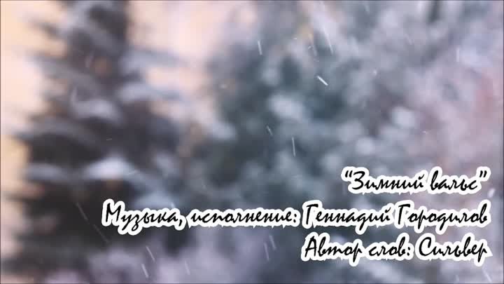 Зимний вальс.Сильвер-Городилов.