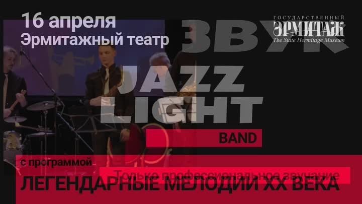 JazzLight BAND- промо (720p)
