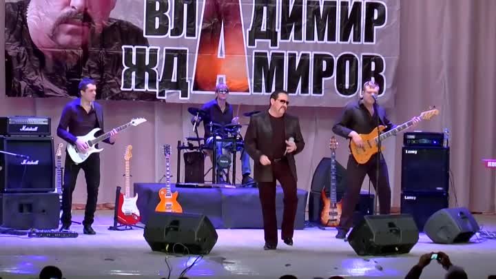 Владимир Ждамиров и группа Вольный Ветер - За забором весна (концерт)