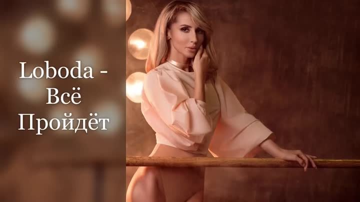 Loboda   Всё Пройдёт   Новинка