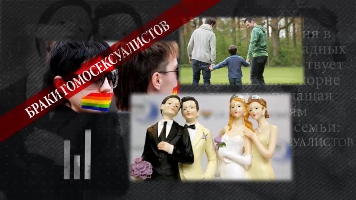 Эпидемия гомосексуализма