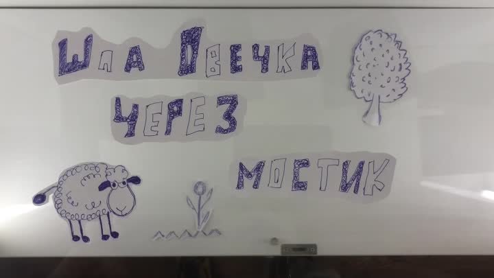 Шла овечка через мостик