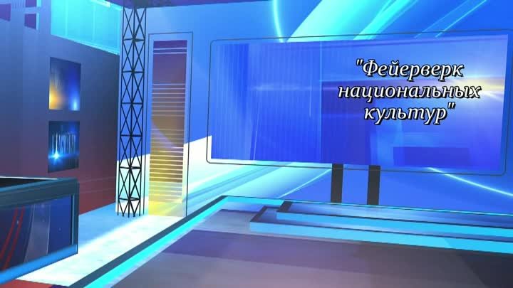 Новости культуры 18. Фейерверк национальных культур. Студия"бул ...