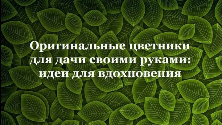 Дзе Оригинальные цветники для дачи своими руками идеи для вдохновения