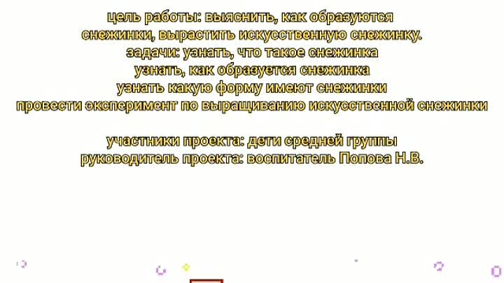 Исследовательский проект "Таинственная снежинка" Воспитате ...