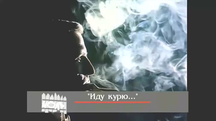 Иду, курю - группа "Ноль" и Фёдор Чистяков  (видеоклип 1992)