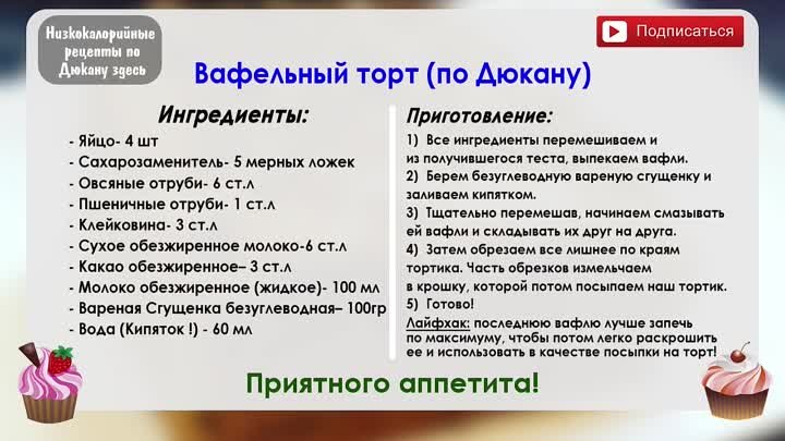 Вафельный торт (по Дюкану)