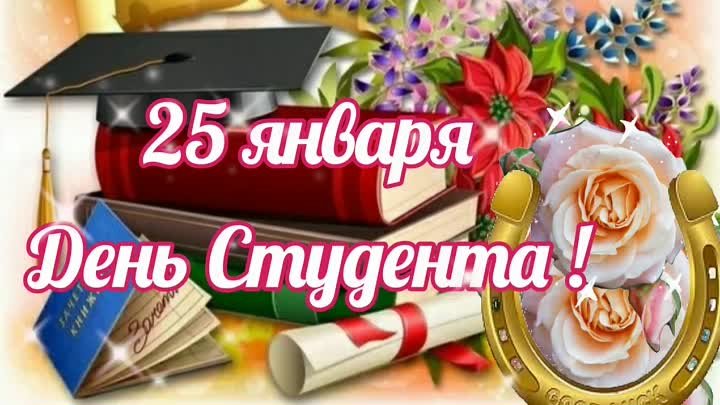 Поздравление с Днём Студента 25 января.