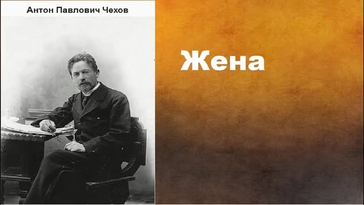 Антон Павлович Чехов - Жена. аудиокнига