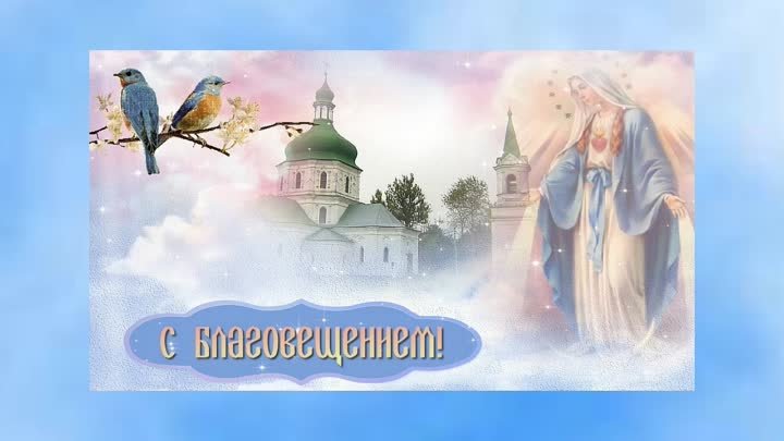 С БЛАГОВЕЩЕНИЕМ!