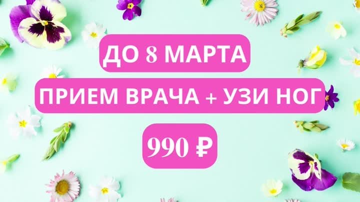 ПРИВЕМ ВРАЧА + УЗИ НОГ 990 рублей