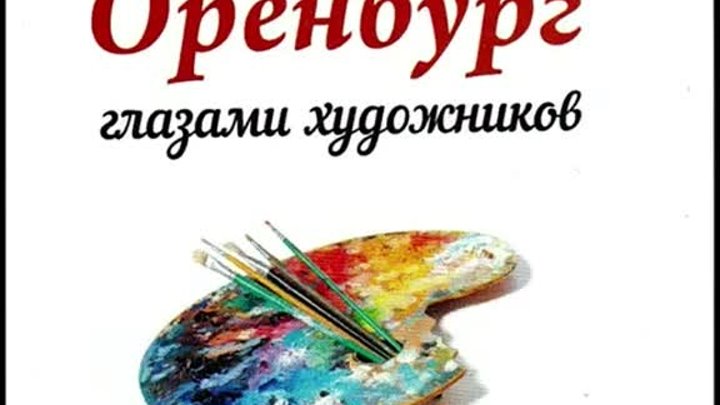 Оренбург глазами художников.