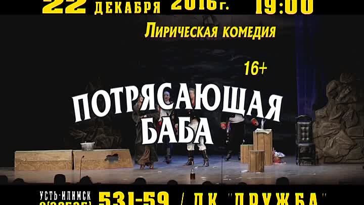 22 декабря в 19:00 лирическая комедия "Потрясающая баба" (16+)