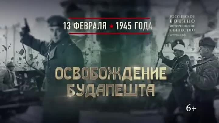 13 февраля 1945г. Памятная дата военной истории России.