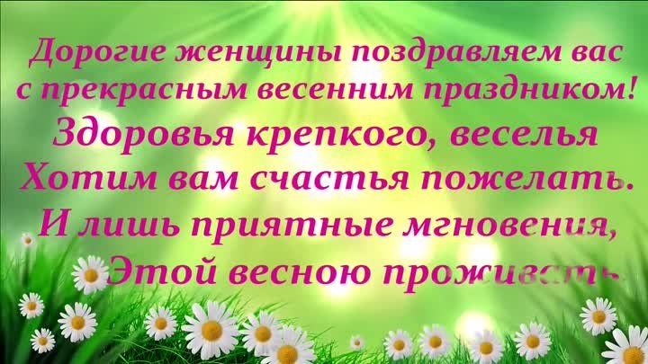 Поздравление с 8 марта Новообинского ДК