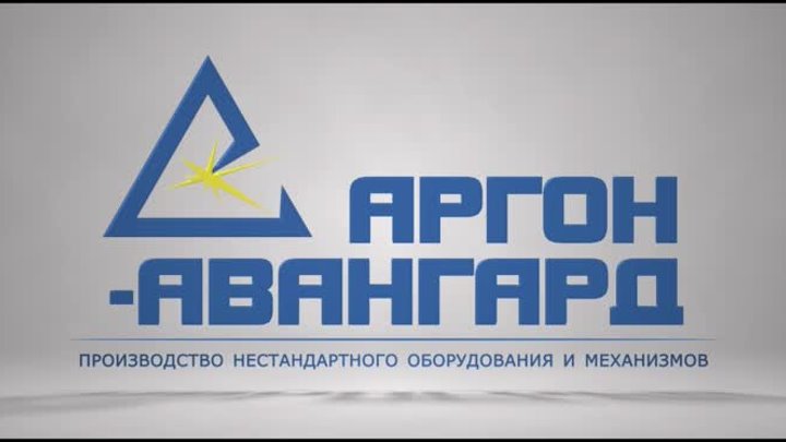 Предприятие "Аргон-авангард"