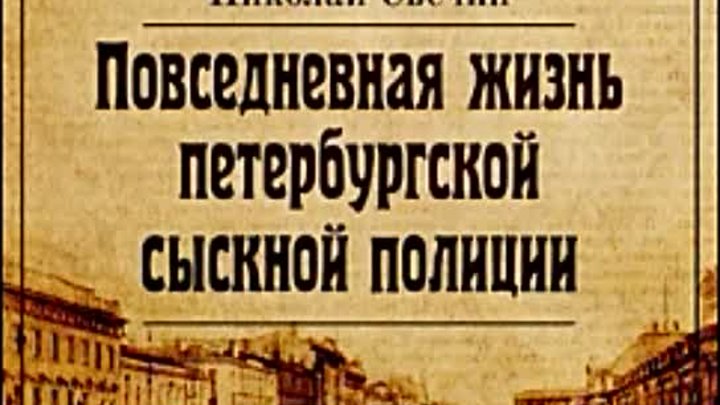 Аудиокниги царская россия. Повседневная жизнь Петербургской сыскной полиции. Свечин а а Эволюция военного искусства.