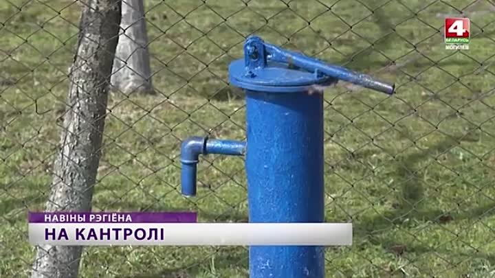 Чистота воды в агрогородке Горы Горецкого района — на контроле...