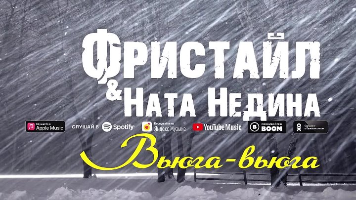 Фристайл и ната недина крижина любовь