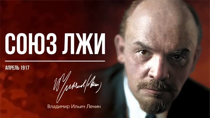 Ленин В.И. — Союз лжи (04.17)
