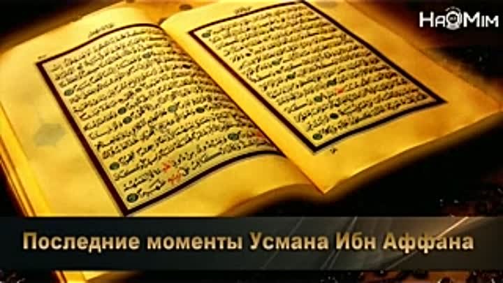 «Последние моменты Усмана Ибн Аффана» 