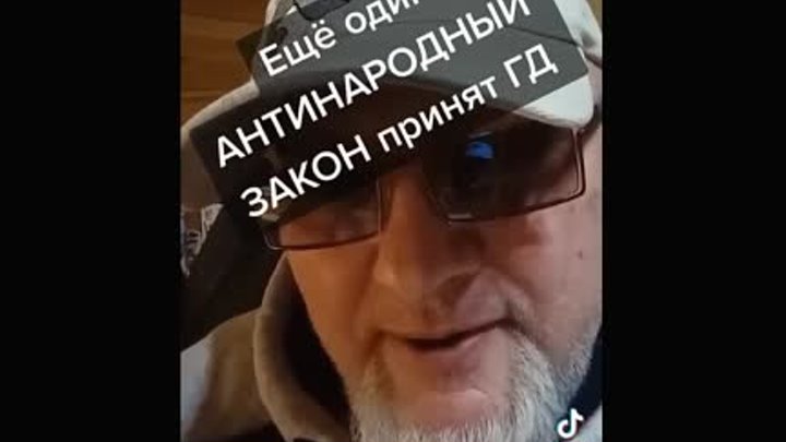 ЕЩЁ ОДИН АНТИНАРОДНЫЙ ЗАКОН...