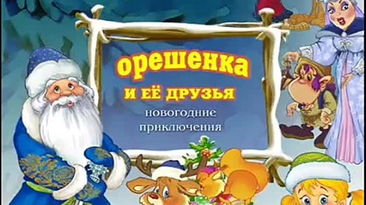Музыкальная СКАЗКА “ Орешенка и её друзья  Новогодние приключения“
