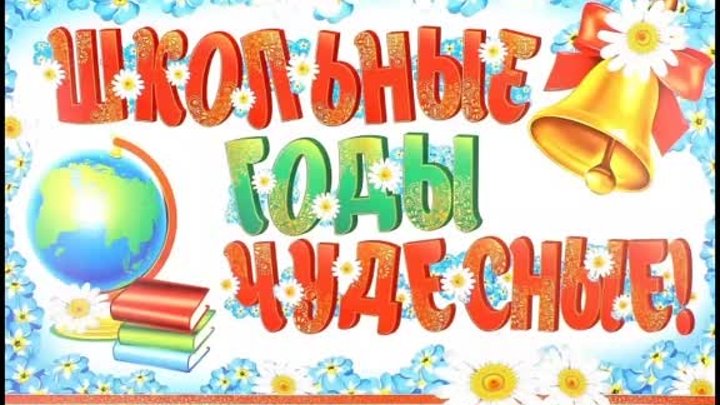 Для Вас, выпускники, школы! 