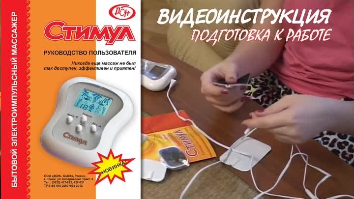 Стимул - бытовой электроимпульсный массажер, видеоинструкция