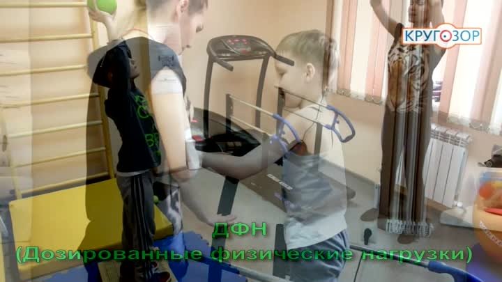 Лечебно-реабилитационные методики в центре "Кругозор". ДФН